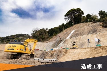 造成工事