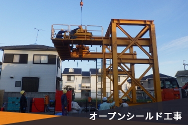 オープンシールド工事