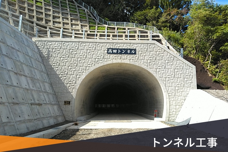 トンネル工事