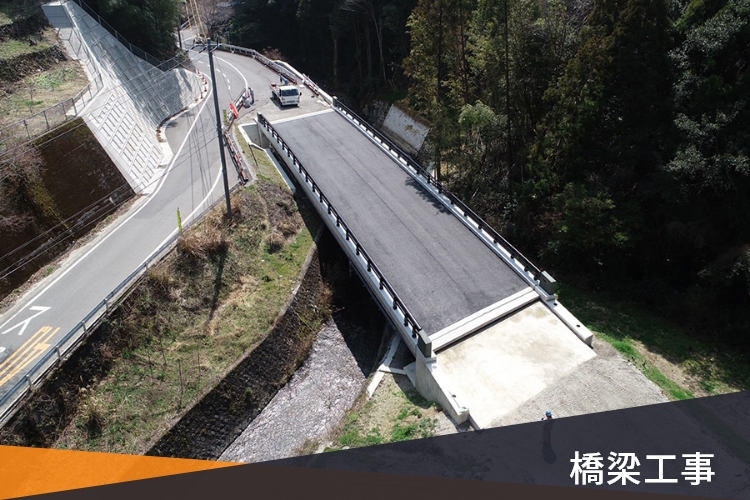 橋梁工事