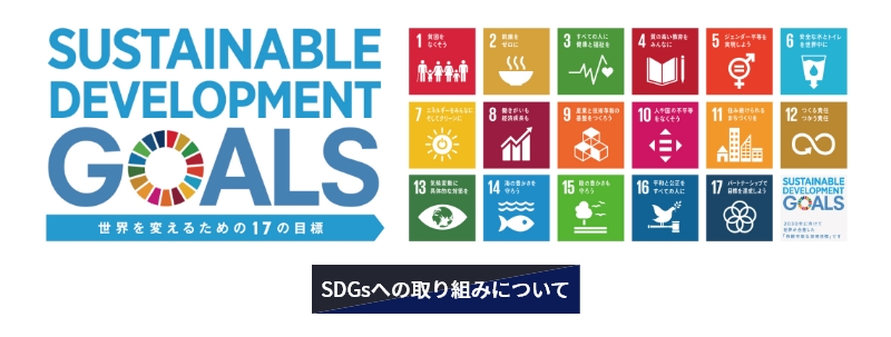 合同興業のsdgsの取り組みについて