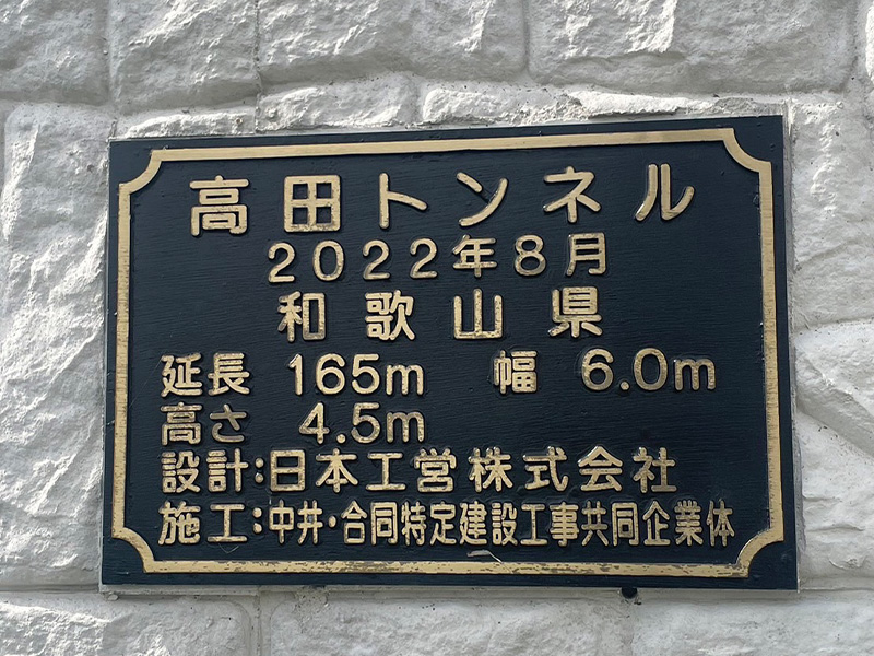 有田湯浅線（仮称高田トンネル）道路改良工事