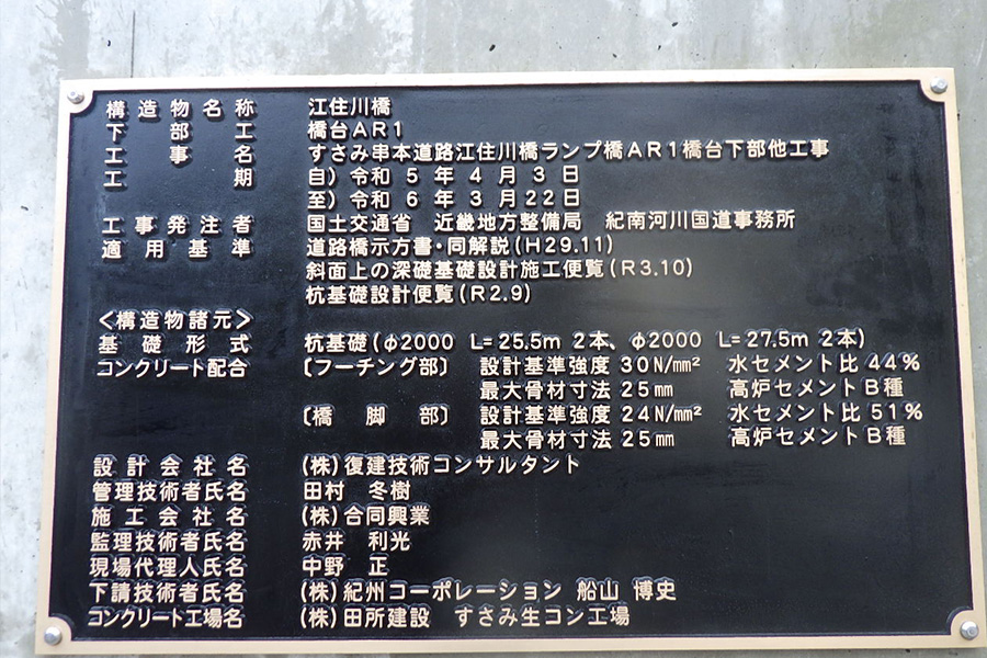すさみ串本道路江住川橋ﾗﾝﾌﾟ橋AR1橋台下部他工事